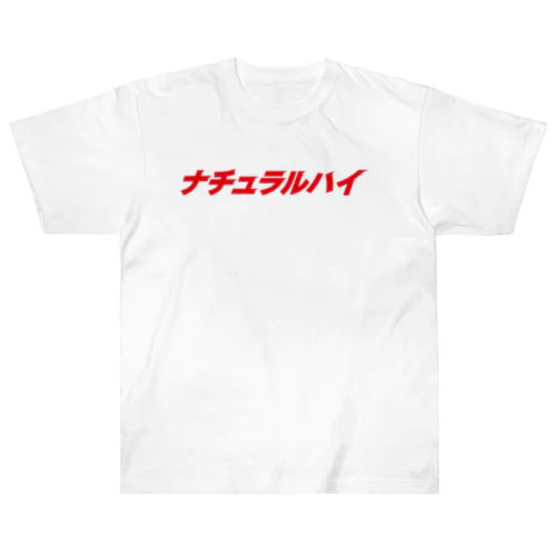 ナチュラルハイ ヘビーウェイトTシャツ