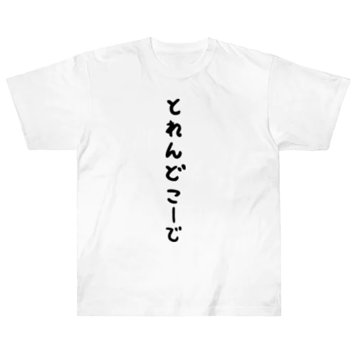 トレンドコーデ ヘビーウェイトTシャツ