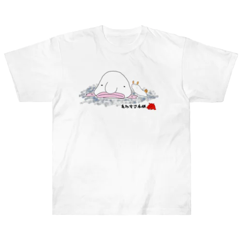 深海カップル（ウミウシ＆ニュウドウカジカ） ヘビーウェイトTシャツ