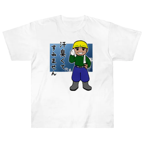 汗臭くてすみません Heavyweight T-Shirt