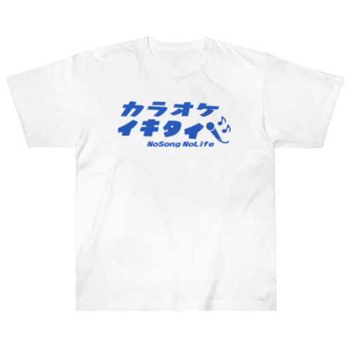 カラオケイキタイver.2 ヘビーウェイトTシャツ