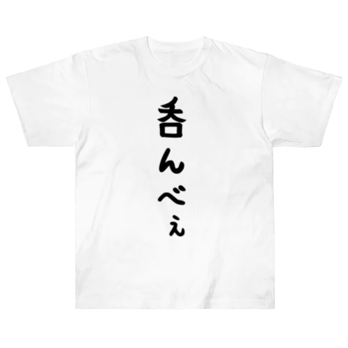 呑んべぇ ヘビーウェイトTシャツ