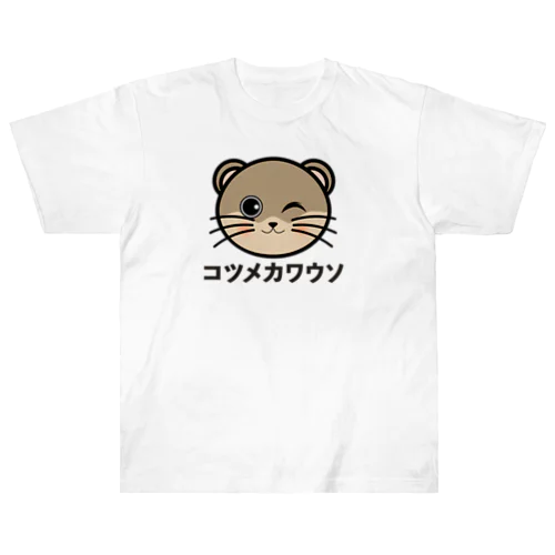 コツメカワウソちゃん ヘビーウェイトTシャツ