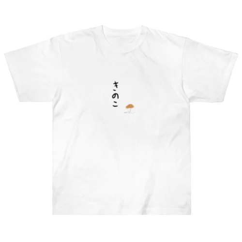 きのこ ヘビーウェイトTシャツ