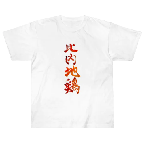 比内地鶏 Heavyweight T-Shirt