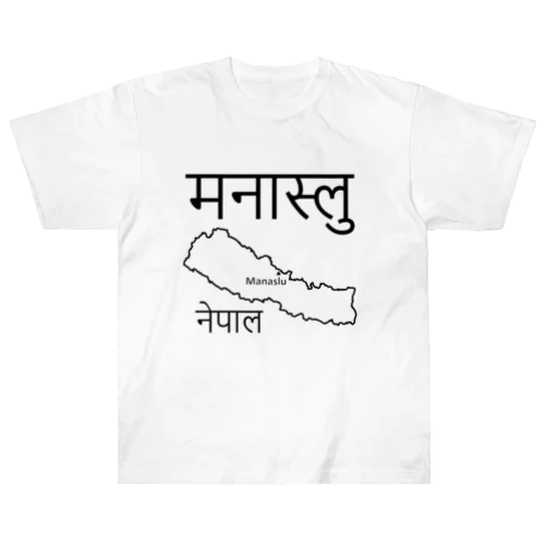 マナスルはネパールの山ですよ！　その２ Heavyweight T-Shirt
