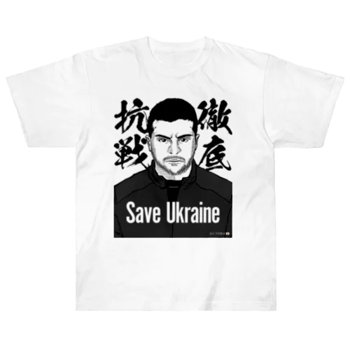 ウクライナ応援 Save Ukraine 徹底抗戦 Heavyweight T-Shirt