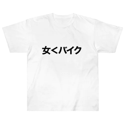 女よりバイクが好き Heavyweight T-Shirt