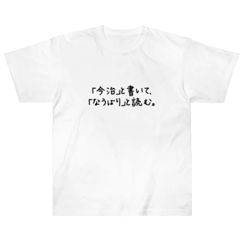 なうばり。 ヘビーウェイトTシャツ