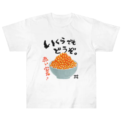 いくらでも食べてね ヘビーウェイトTシャツ