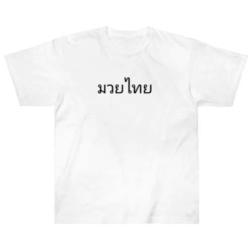 タイ語 ムエタイ ヘビーウェイトTシャツ