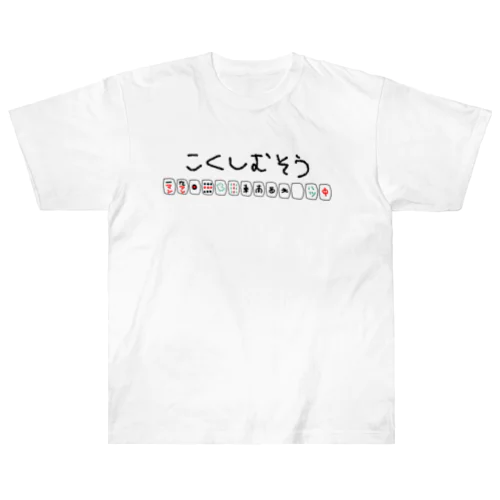 ゆるこくし ヘビーウェイトTシャツ