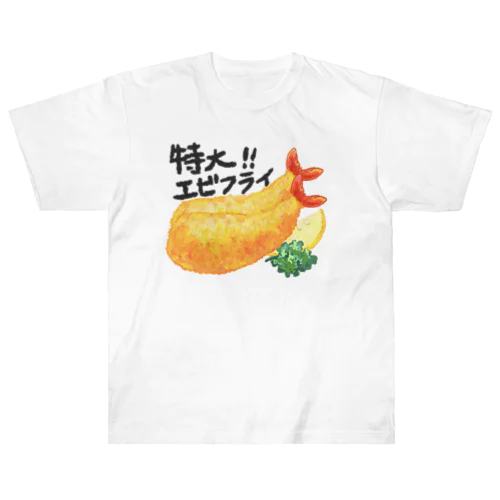 特大エビフライ ヘビーウェイトTシャツ