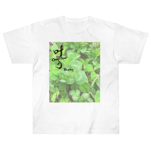 四つ葉と叶う ヘビーウェイトTシャツ