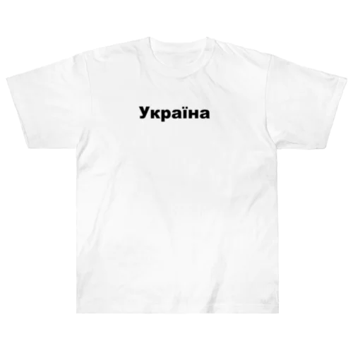 ウクライナ（Україна）ウクライナ支援シリーズ001 ヘビーウェイトTシャツ