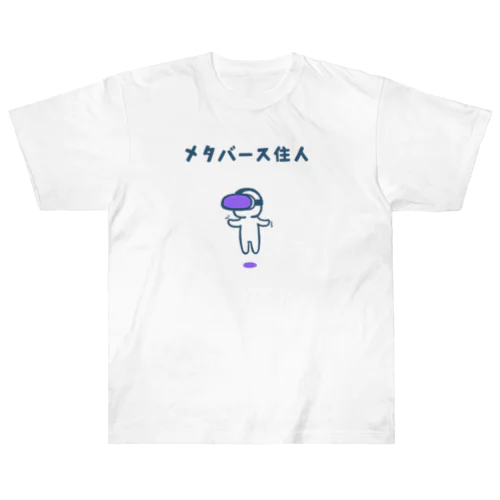 メタバース住人（紫ゴーグル） ヘビーウェイトTシャツ