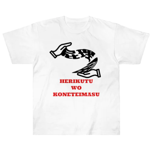 屁理屈をこねています Heavyweight T-Shirt