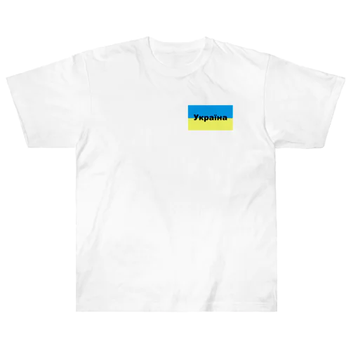ウクライナ（Україна）ウクライナ支援シリーズ002 Heavyweight T-Shirt