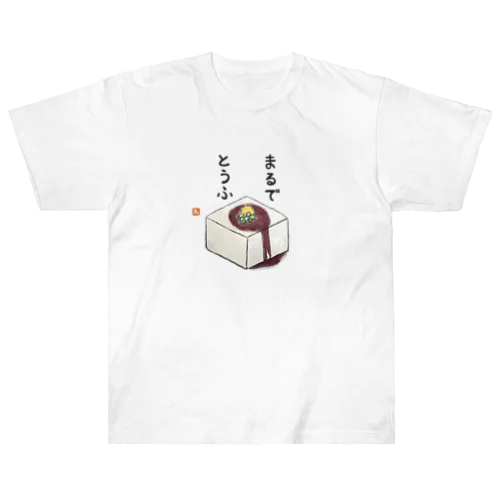 絵手紙/豆腐 ヘビーウェイトTシャツ