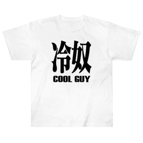 冷奴　ひややっこ　COOLGUY Heavyweight T-Shirt