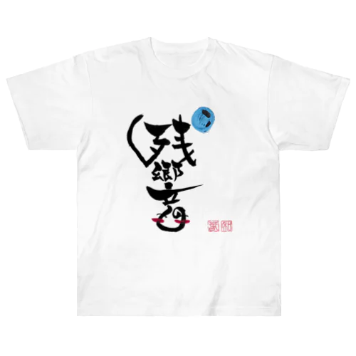 残響 ヘビーウェイトTシャツ