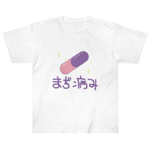 まぢ病み Heavyweight T-Shirt