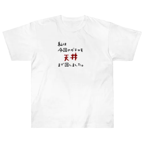 ガチャ爆死 Heavyweight T-Shirt