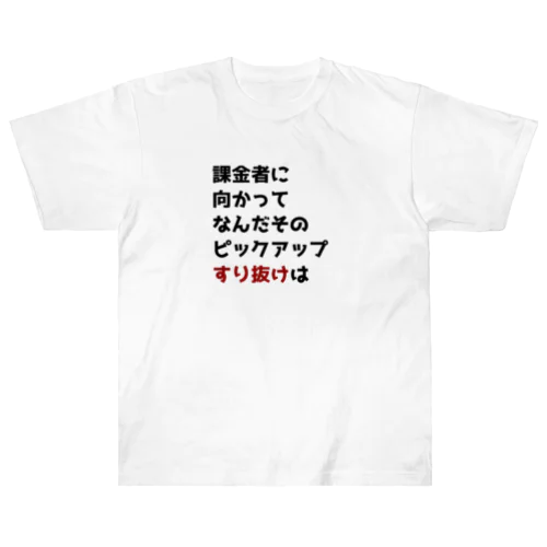 ガチャ爆死2 Heavyweight T-Shirt