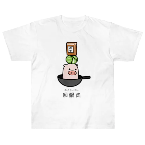 豚さん_回鍋肉（ホイコーロー） ヘビーウェイトTシャツ