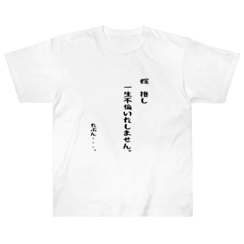 夫婦円満 Heavyweight T-Shirt