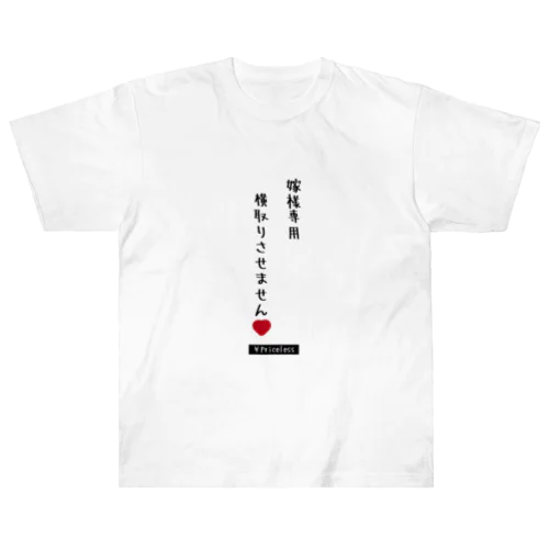 夫婦円満 ヘビーウェイトTシャツ