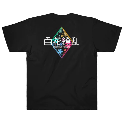 百花繚乱※背面プリントのみ【濃色系アパレル】 ヘビーウェイトTシャツ