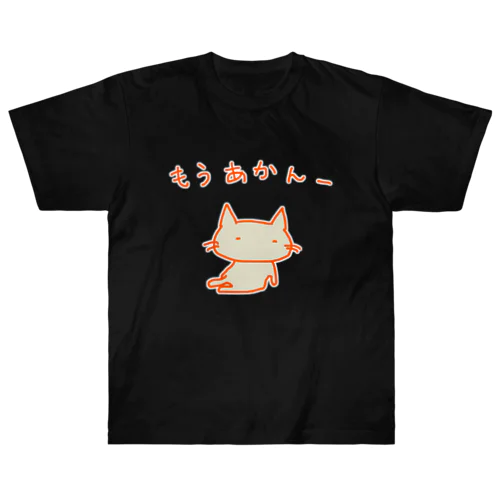 猫ちゃんさん もうあかんー ヘビーウェイトTシャツ