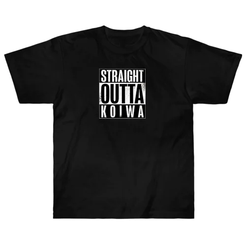 STRAIGHT OUTTA KOIWA ヘビーウェイトTシャツ