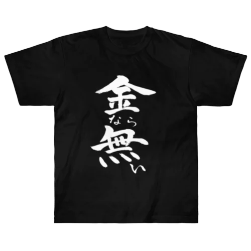 金なら無い(白文字) ヘビーウェイトTシャツ