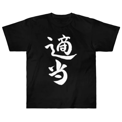 適当(白文字) ヘビーウェイトTシャツ