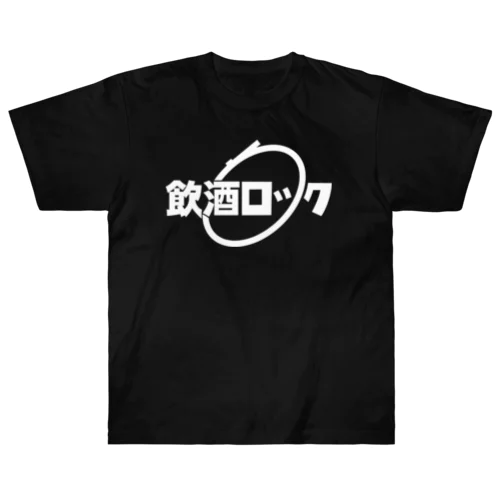 飲酒ロック白文字 ヘビーウェイトTシャツ