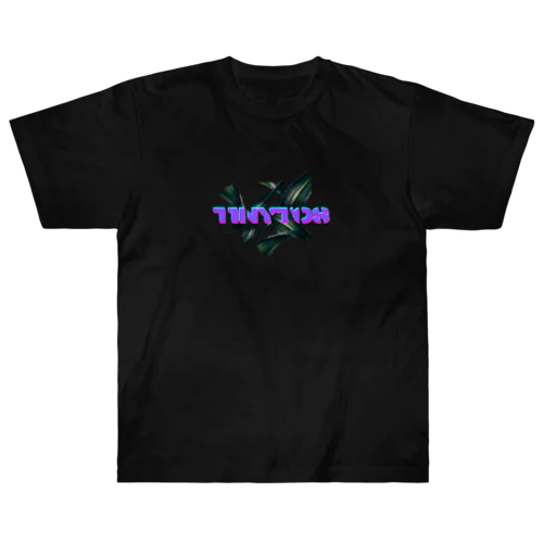 Tinytos  leaf  ヘビーウェイトTシャツ