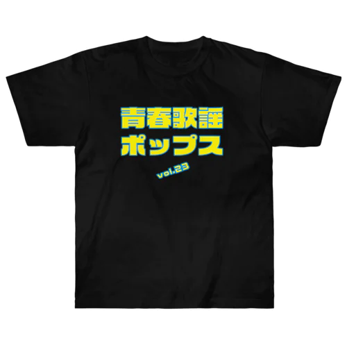 青春歌謡ポップスvol.23 Heavyweight T-Shirt