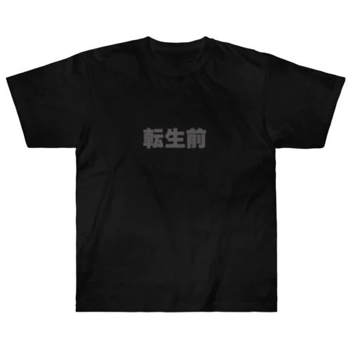 転生前 ヘビーウェイトTシャツ