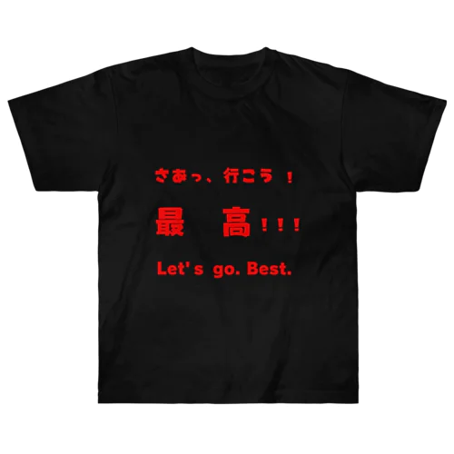 さあっ、行こう！最高！！！ ヘビーウェイトTシャツ