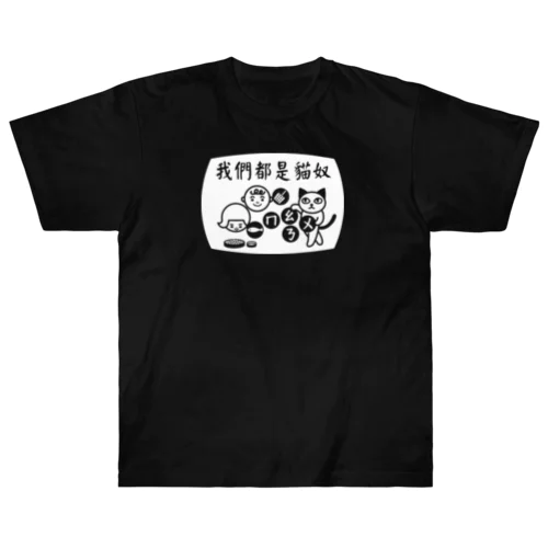 貓奴（猫の奴隷）Tシャツ Heavyweight T-Shirt