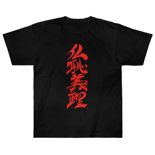 仏恥義理（ぶっちぎり） Heavyweight T-Shirt