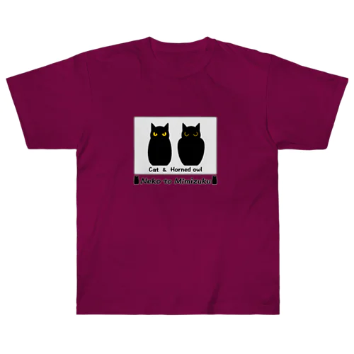 ネコとミミズク（ちょいオコ） ヘビーウェイトTシャツ