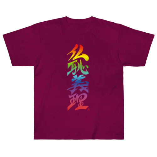 仏恥義理（ぶっちぎり）虹 Heavyweight T-Shirt