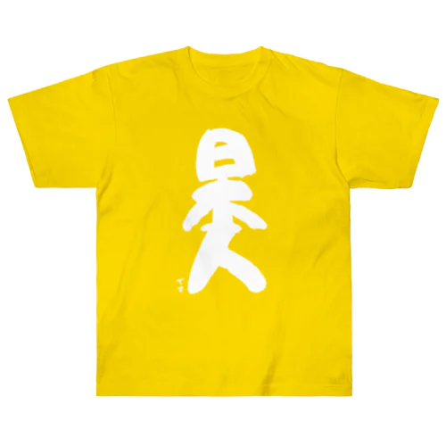 日本人です(象形文字風/白文字) Heavyweight T-Shirt