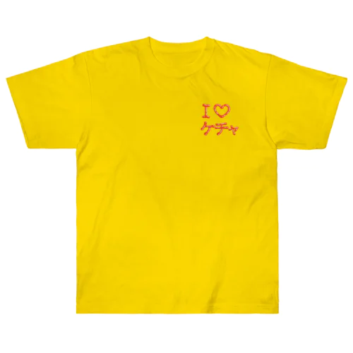 I♡ケチャ（ワンポイント） ヘビーウェイトTシャツ