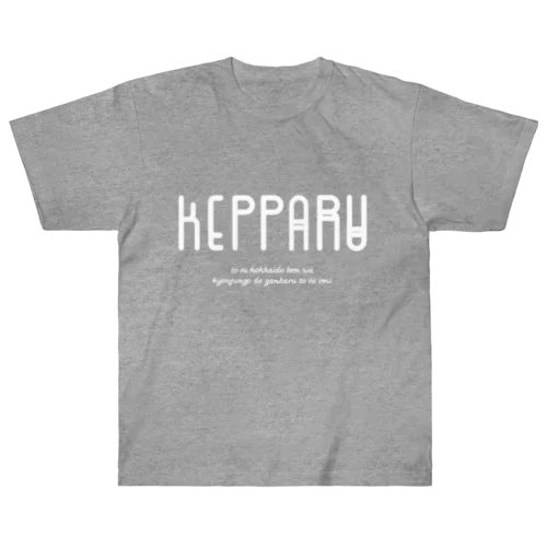 KEPPARU(けっぱる) ヘビーウェイトTシャツ