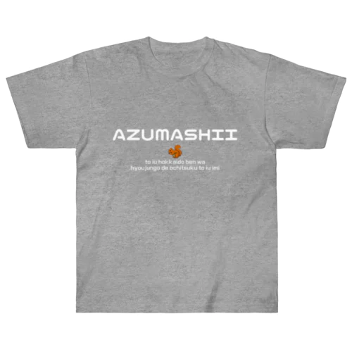 AZUMASHII(あずましい)　りす ヘビーウェイトTシャツ