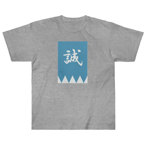 浅葱色の隊旗 ヘビーウェイトTシャツ